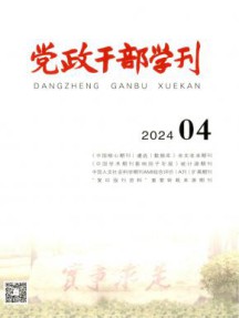 党政干部学刊杂志
